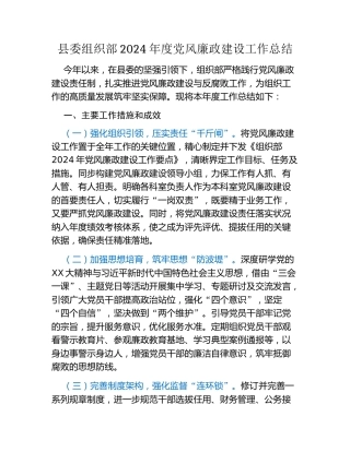 县委组织部2024年度党风廉政建设工作总结