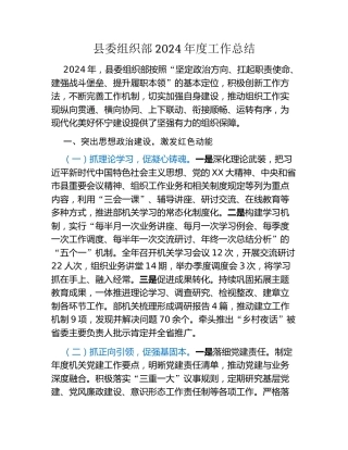 县委组织部2024年度工作总结