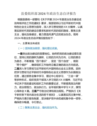 县委组织部2024年政治生态自评报告