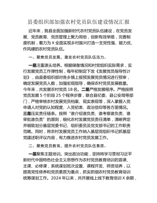 县委组织部加强农村党员队伍建设情况汇报
