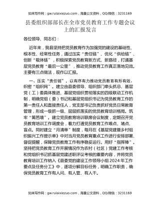 县委组织部部长在全市党员教育工作专题会议上的汇报发言