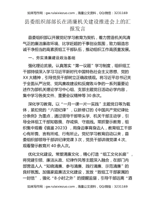 县委组织部部长在清廉机关建设推进会上的汇报发言