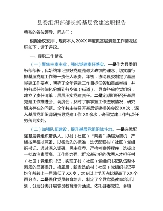 县委组织部部长抓基层党建述职报告