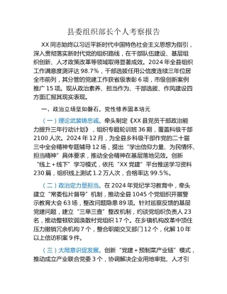 县委组织部长个人考察报告