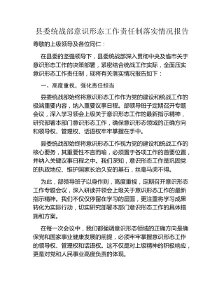 县委统战部意识形态工作责任制落实情况报告