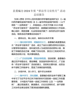 县委编办2024年度“侨法学习宣传月”活动总结报告