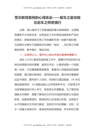 警示教育案例的心得体会——前车之鉴勿相忘后车之师思慎行