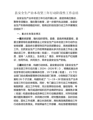 县安全生产治本攻坚三年行动阶段性工作总结