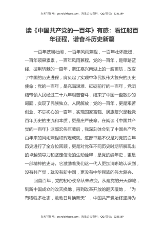读《中国共产党的一百年》有感：看红船百年征程，谱奋斗历史新篇