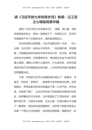 读《习近平的七年知青岁月》有感：以工匠之心铸就青春华篇