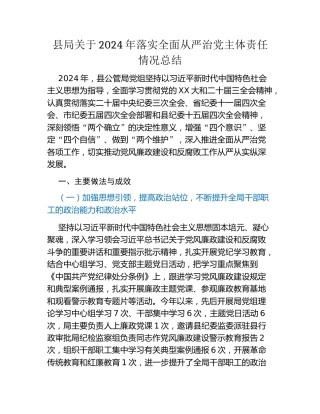 县局关于2024年落实全面从严治党主体责任情况总结