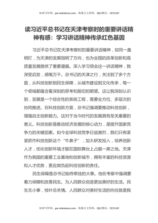 读习近平总书记在天津考察时的重要讲话精神有感：学习讲话精神 传承红色基因