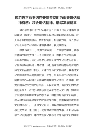 读习近平总书记在天津考察时的重要讲话精神有感：领会讲话精神，谱写发展篇章