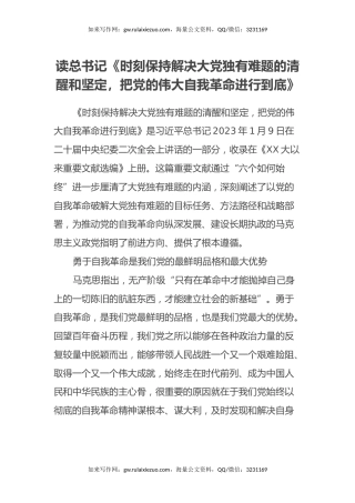 读总书记《时刻保持解决大党独有难题的清醒和坚定，把党的伟大自我革命进行到底》心得体会