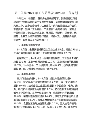 县工信局2024年工作总结及2025年工作谋划