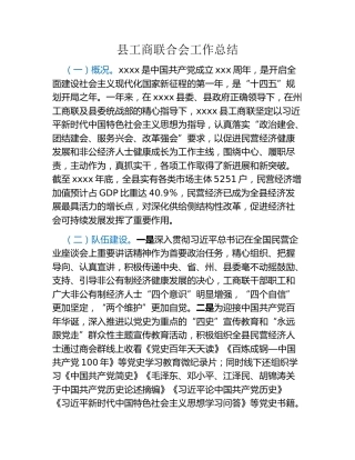 县工商联合会工作总结