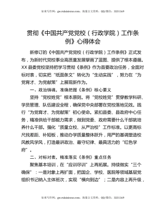 贯彻《中国共产党党校（行政学院）工作条例》心得体会