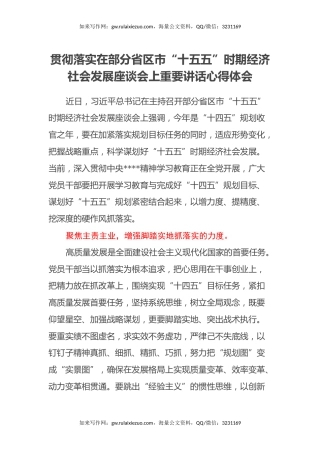 贯彻落实在部分省区市“十五五”时期经济社会发展座谈会上重要讲话心得体会