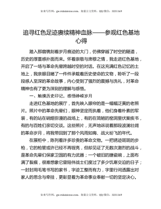 追寻红色足迹 赓续精神血脉 —— 参观红色基地心得