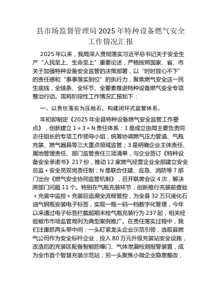 县市场监督管理局2025年特种设备燃气安全工作情况汇报