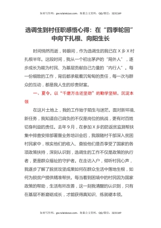 选调生到村任职感悟心得：在“四季轮回”中向下扎根、向阳生长