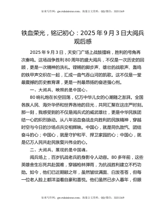 铁血荣光，铭记初心：2025年9月3日大阅兵观后感