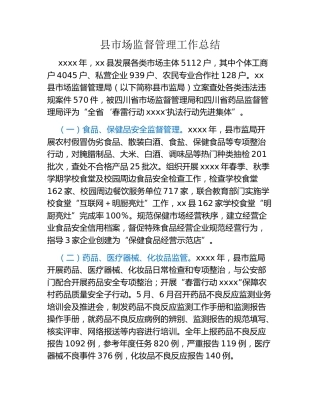 县市场监督管理工作总结
