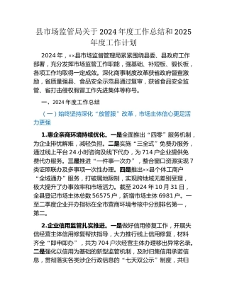 县市场监管局关于2024年度工作总结和2025年度工作计划
