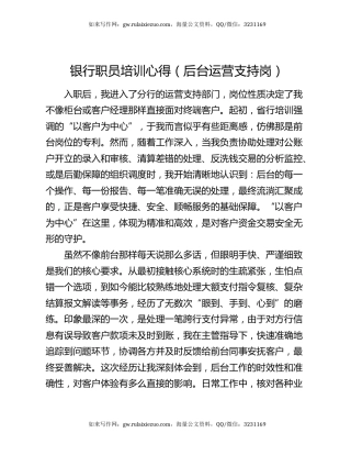银行职员培训心得（后台运营支持岗）