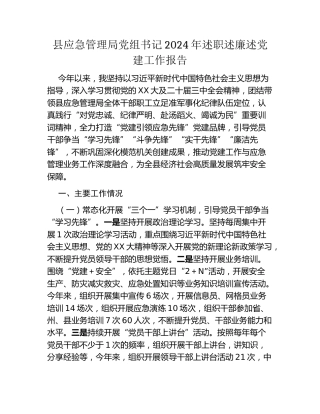 县应急管理局党组书记2024年述职述廉述党建工作报告