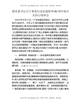 镇党委书记关于观看纪念抗战胜利80周年阅兵式的心得体会