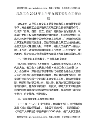 县总工会2023年上半年女职工委员会工作总结