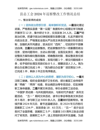 县总工会2024年巡察整改工作情况总结