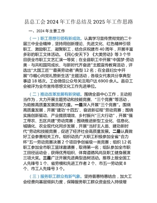 县总工会2024年工作总结及2025年工作思路