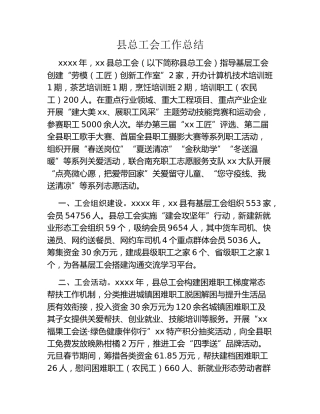 县总工会工作总结