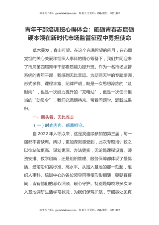青年干部培训班心得体会：砥砺青春志 磨砺硬本领在新时代市场监管征程中勇担使命