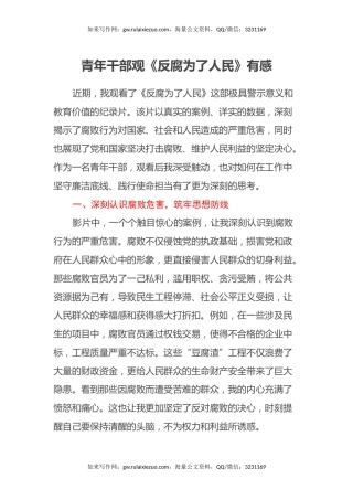 青年干部观《反腐为了人民》有感