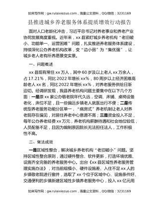 县推进城乡养老服务体系提质增效行动报告
