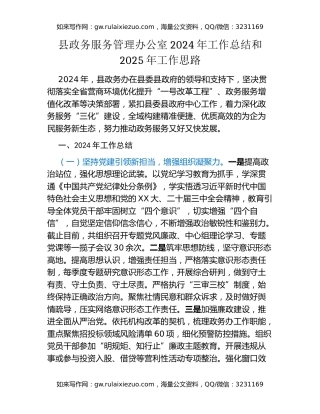 县政务服务管理办公室2024年工作总结和2025年工作思路