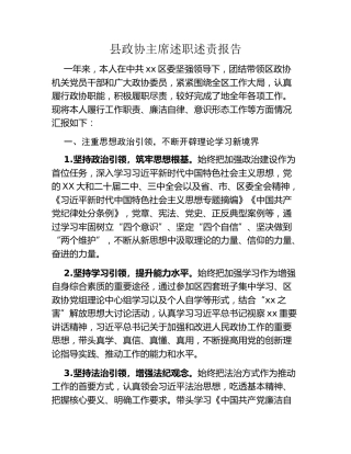 县政协主席述职述责报告