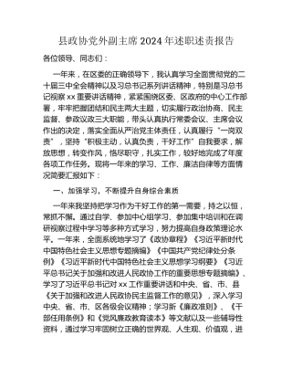 县政协党外副主席2024年述职述责报告