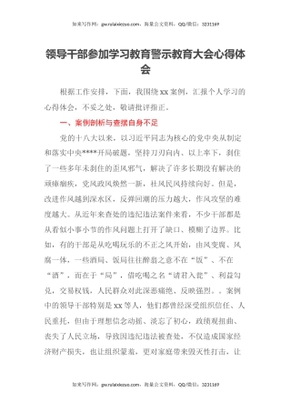 领导干部参加学习教育警示教育大会心得体会