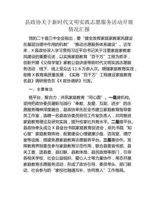 县政协关于新时代文明实践志愿服务活动开展情况汇报