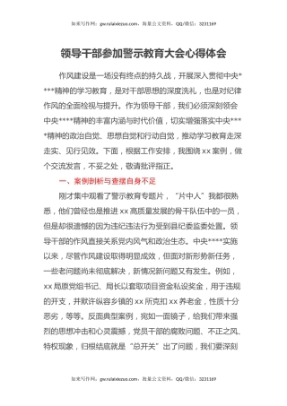 领导干部参加警示教育大会心得体会