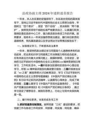 县政协副主席2024年述职述责报告 (2)