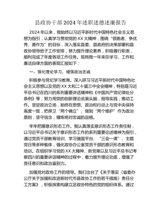 县政协干部2024年述职述德述廉报告