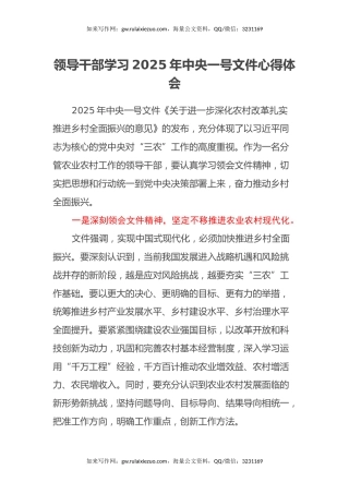 领导干部学习2025年中央一号文件心得体会
