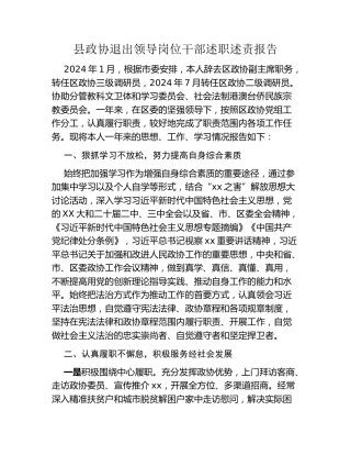 县政协退出领导岗位干部述职述责报告