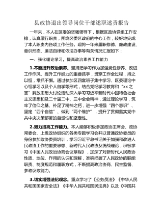 县政协退出领导岗位干部述职述责报告 (2)