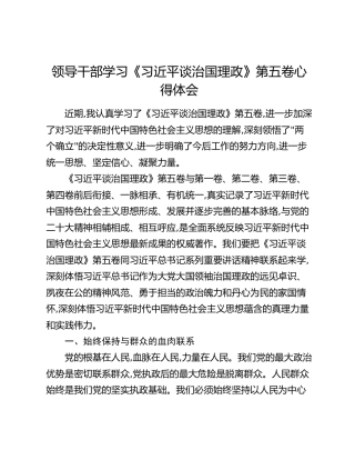 领导干部学习《习近平谈治国理政》第五卷心得体会